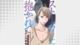 ストーカーに抱かれて 分冊版 ： 26