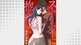 ストーカーに抱かれて 分冊版 ： 50