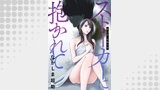 ストーカーに抱かれて 分冊版 ： 12