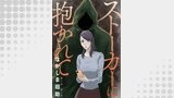 ストーカーに抱かれて 分冊版 ： 9