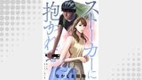 ストーカーに抱かれて 分冊版 ： 3