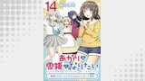 「あかりは雪姫になりたい―根暗な引きこもりがVtuberになった理由―【単話版】」シリーズ（コミックライド）