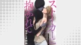 ストーカーに抱かれて 分冊版 ： 27