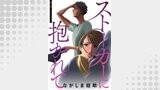 ストーカーに抱かれて 分冊版 ： 4