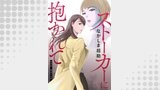 ストーカーに抱かれて 分冊版 ： 32