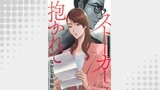 ストーカーに抱かれて 分冊版 ： 44