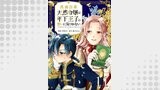 真面目系天然令嬢は年下王子の想いに気づかない 第11話【単話版】