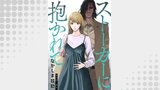 ストーカーに抱かれて 分冊版 ： 39