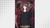ストーカーに抱かれて 分冊版 ： 29