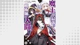 魔王軍最強の魔術師は人間だった（コミック） 分冊版 ： 33