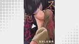 ストーカーに抱かれて 分冊版 ： 48