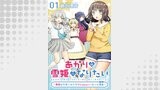 「あかりは雪姫になりたい―根暗な引きこもりがVtuberになった理由―【単話版】」シリーズ（コミックライド）