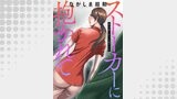 ストーカーに抱かれて 分冊版 ： 15