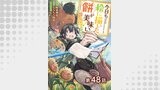 【単話版】今日も絵に描いた餅が美味い@COMIC 第48話