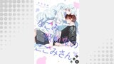 なごみ吸血鬼のこごみさん 分冊版 ： 8