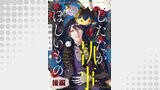 「したたか執事のほしいもの【単話版】」シリーズ