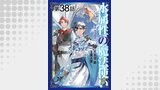 【単話版】水属性の魔法使い@COMIC 第38話