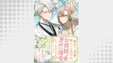 【単話版】昨日まで名前も呼んでくれなかった公爵様が、急に溺愛してくるのですが？@COMIC 第17話