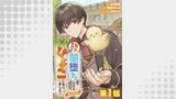 【単話版】聖女だけど闇堕ちしたらひよこになりました！@COMIC 第1話