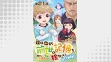 【単話版】僕は今すぐ前世の記憶を捨てたい。～憧れの田舎は人外魔境でした～@COMIC 第21話