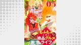 もふもふと行く、腹ペコ料理人の絶品グルメライフ 第5話【単話版】