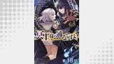 【単話版】冥王様が通るのですよ！@COMIC