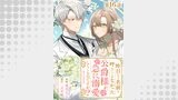 【単話版】昨日まで名前も呼んでくれなかった公爵様が、急に溺愛してくるのですが？@COMIC 第16話
