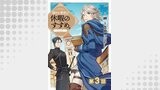 【単話版】穏やか貴族の休暇のすすめ。@COMIC 第3話