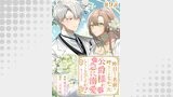 【単話版】昨日まで名前も呼んでくれなかった公爵様が、急に溺愛してくるのですが？@COMIC 第9話