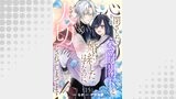 心を閉ざした公爵閣下と婚約したはずなのに、なぜか大切にされてしまってます！ 第15話【単話版】