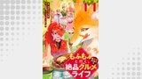 もふもふと行く、腹ペコ料理人の絶品グルメライフ 第11話【単話版】