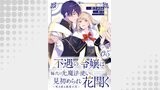 「不遇の令嬢は稀代の光魔法使いに見初められ花開く～咲き誇る純愛の花～【単話版】」シリーズ（コミックライド）