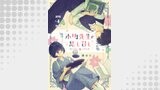 小町先生の思し召し 第4話【単話版】