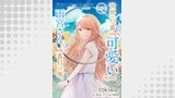 「世界で一番『可愛い』雨宮さん、二番目は俺。【単話版】」シリーズ（コミックライド）