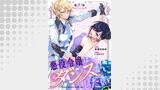 「悪役令嬢はダンスがしたい 【単話版】」シリーズ（コミックライド）