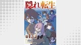 【単話版】隠れ転生@COMIC 第13話