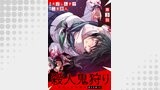 【単話版】殺人鬼狩り@COMIC 第3話