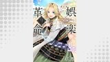 【単話版】娯楽革命～歌と踊りが禁止の異世界で、彼女は舞台の上に立つ～@COMIC（コロナ・コミックス）