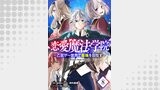 恋愛魔法学院～乙女ゲー世界で最強を目指す～ 第8話【単話版】