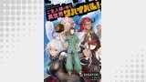 ご主人様とゆく異世界サバイバル！ 第14話【単話版】