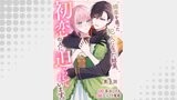 媚薬を盛った犯人になった結果、初恋の人に迫られています。 第1話【単話版】