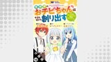 異世界のおチビちゃんは今日も何かを創り出す ～スキル【想像創造】で目指せ成り上がり！～ 分冊版（モンスターコミックスｆ）
