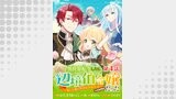 【単話版】異世界転生したら辺境伯令嬢だった～推しと共に生きる辺境生活～@COMIC 第4話