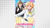 【単話版】推しの敵になったので@COMIC（コロナ・コミックス）