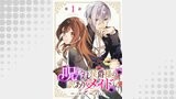呪われ侯爵様の訳ありメイド 第1話【単話版】