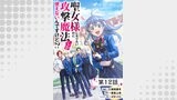 聖女様になりたいのに攻撃魔法しか使えないんですけど!? 第12話【単話版】