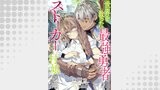 【単話版】世界を救った最強勇者にストーカーされる村娘の話 第16話