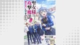 聖女様になりたいのに攻撃魔法しか使えないんですけど!? 第10話【単話版】