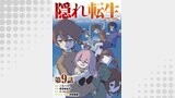 【単話版】隠れ転生@COMIC 第9話