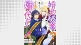 婚約破棄ですか？はい喜んで。だって僕は姉の代わりですから！ 第1話【単話版】